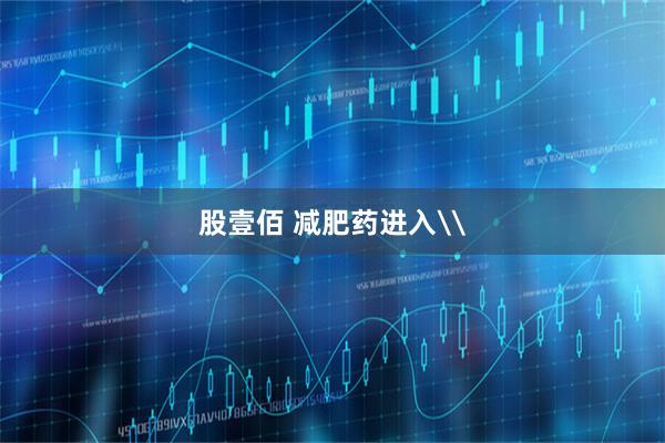 股壹佰 减肥药进入\