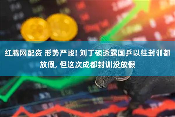 红腾网配资 形势严峻! 刘丁硕透露国乒以往封训都放假, 但这次成都封训没放假